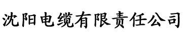 载香蕉视频电缆厂logo